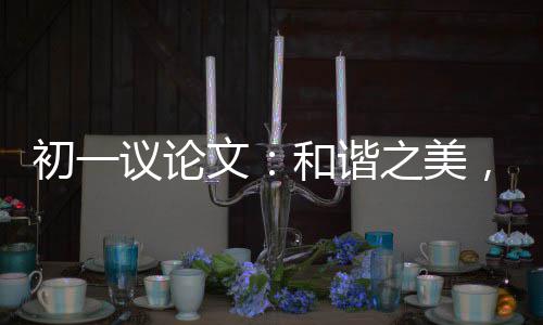 文，美和谐之美在诚信议论初一